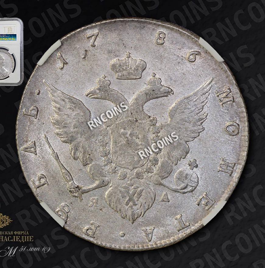 1 рубль 1786 года