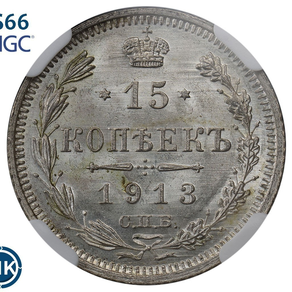 15 копеек 1913 года