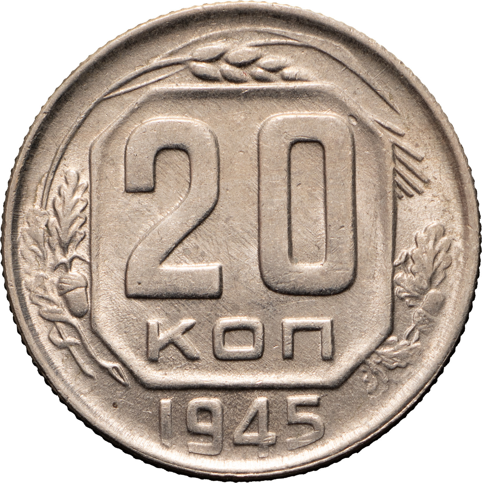 20 копеек 1945 года
