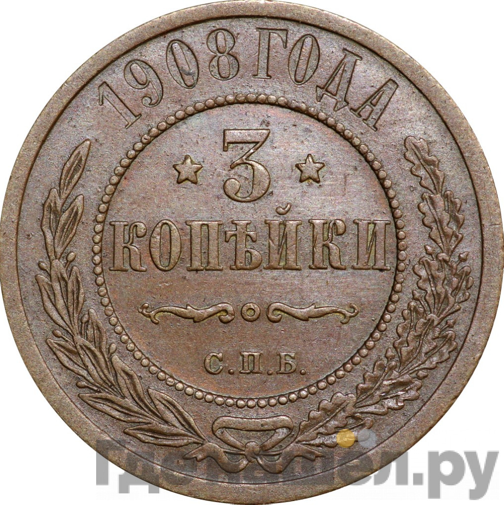3 копейки 1908 года СПБ