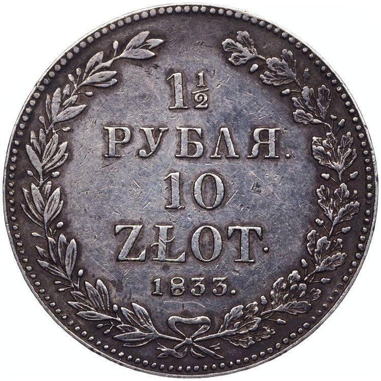1 1/2 рубля - 10 злотых 1833 года