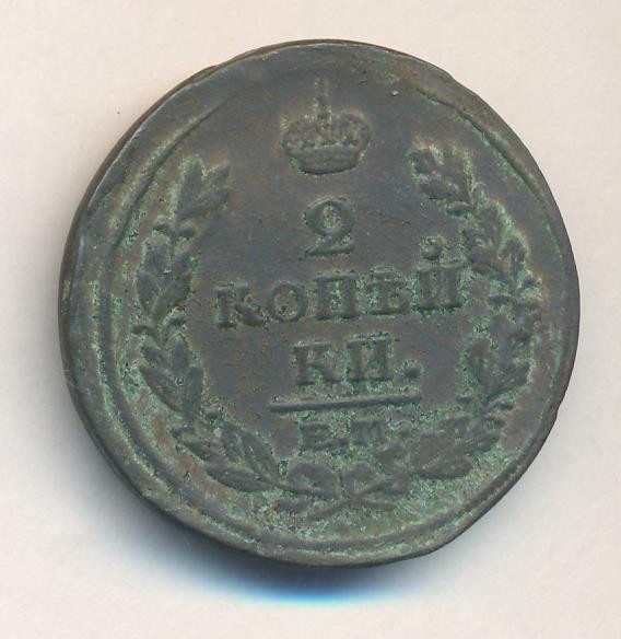 2 копейки 1821 года