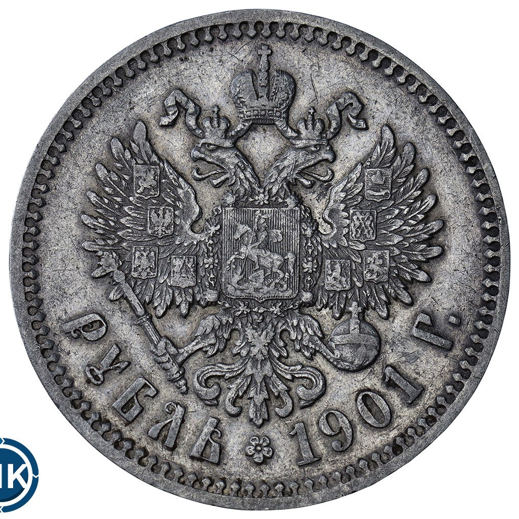 1 рубль 1901 года