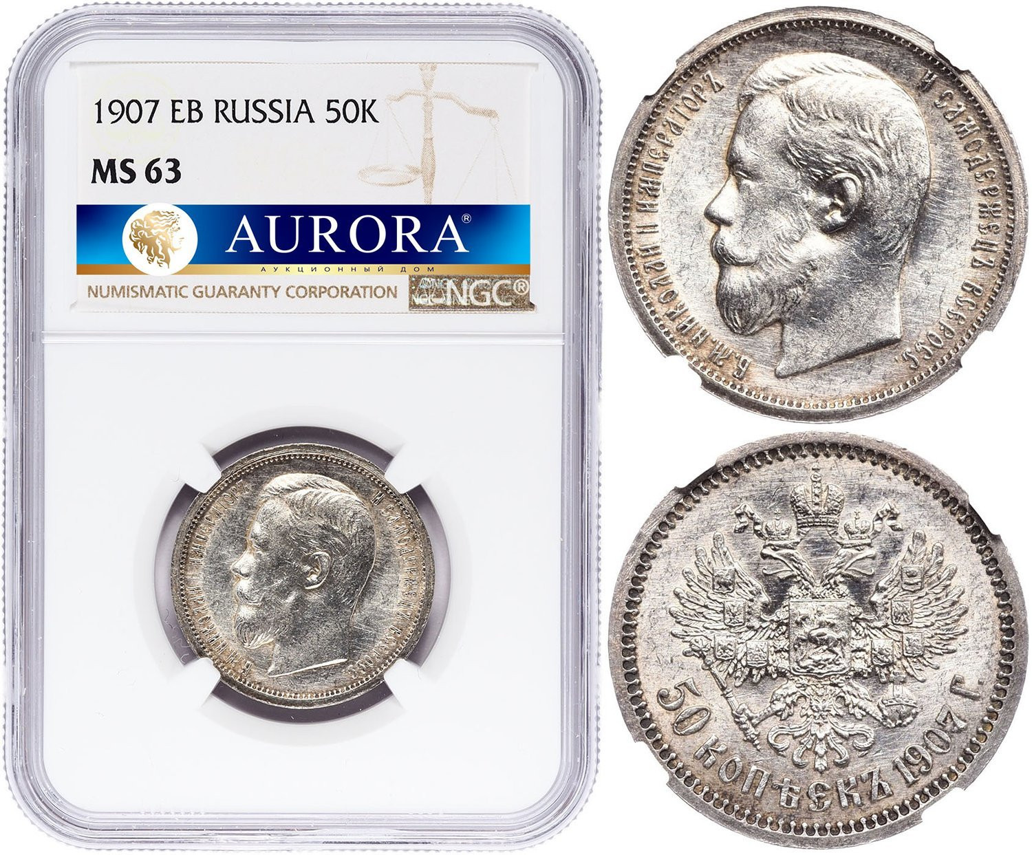 50 копеек 1907 года ЭБ