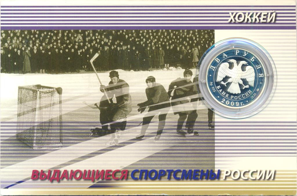 2 рубля 2009 года ММД Выдающиеся спортсмены России В.М. Бобров
