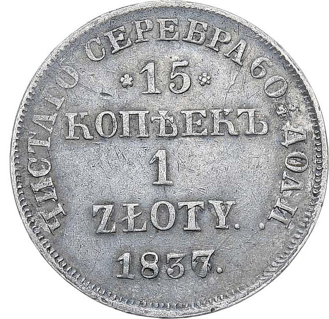 15 копеек - 1 злотый 1837 года