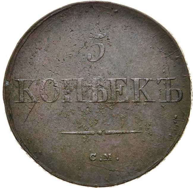 5 копеек 1831 года