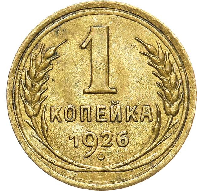 1 копейка 1926 года