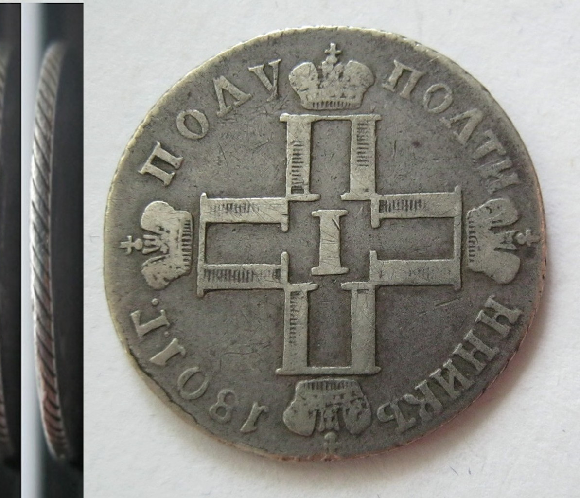 Полуполтинник 1801 года