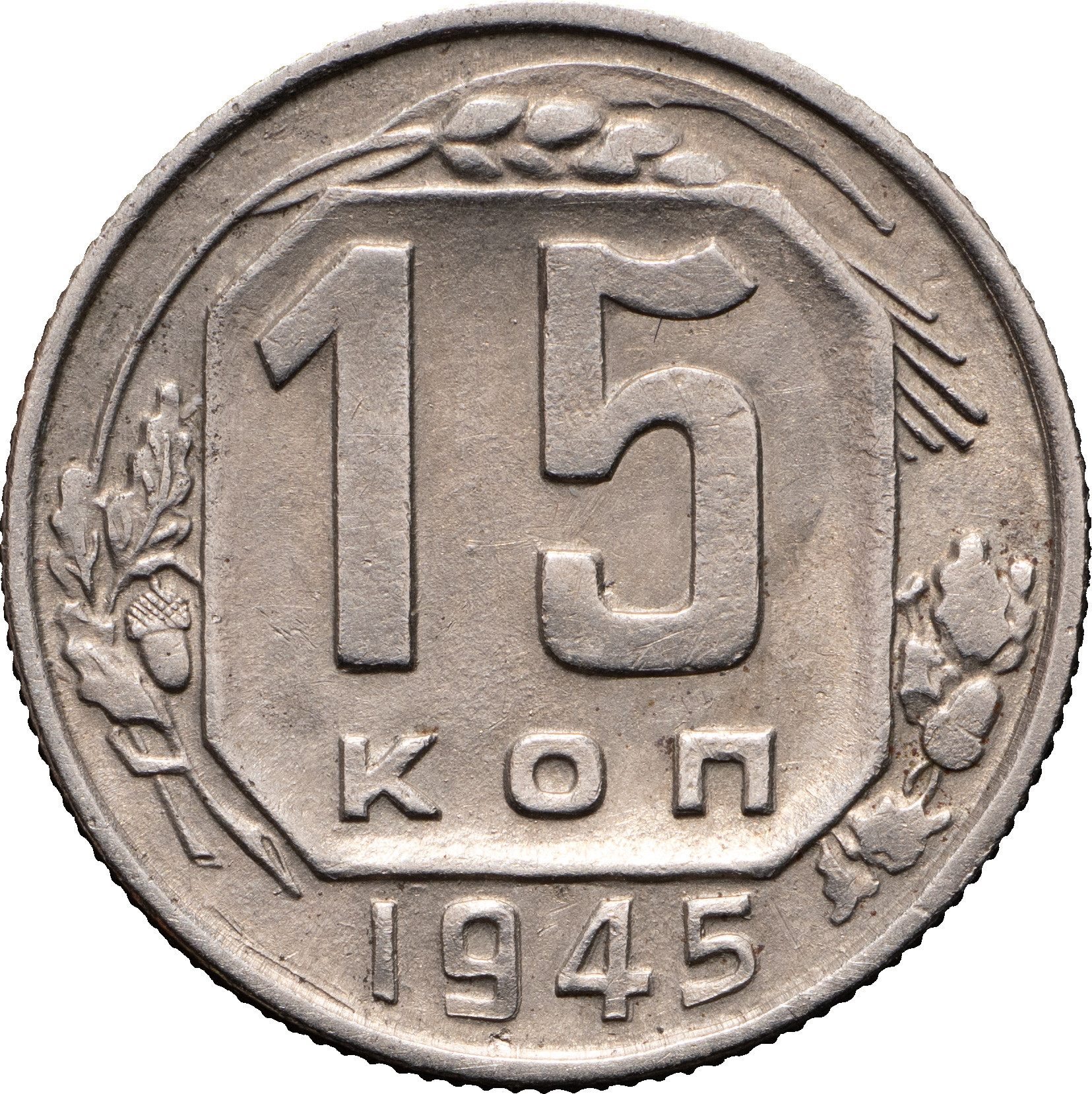 15 копеек 1945 года