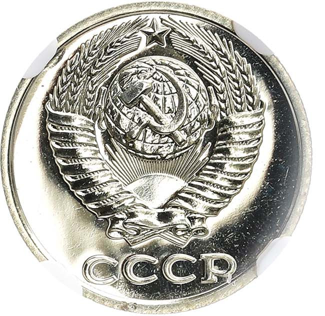 10 копеек 1981 года