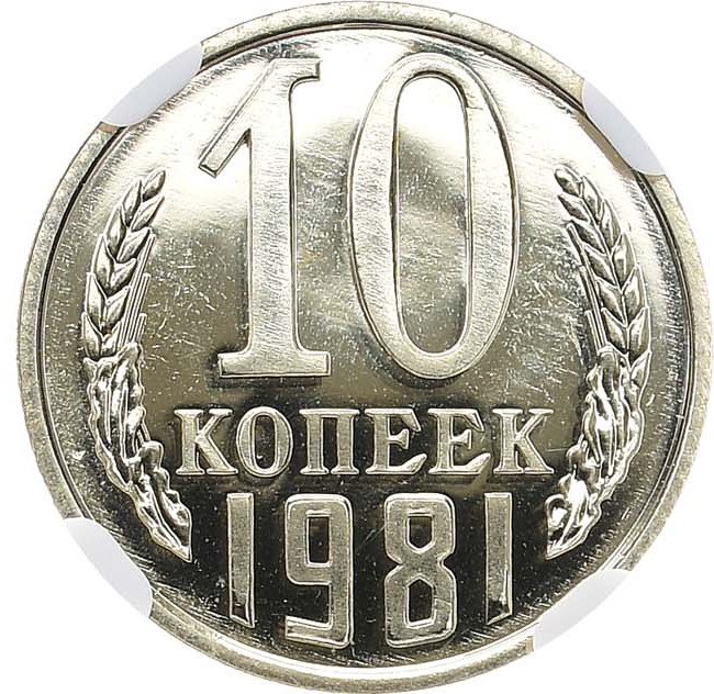 10 копеек 1981 года