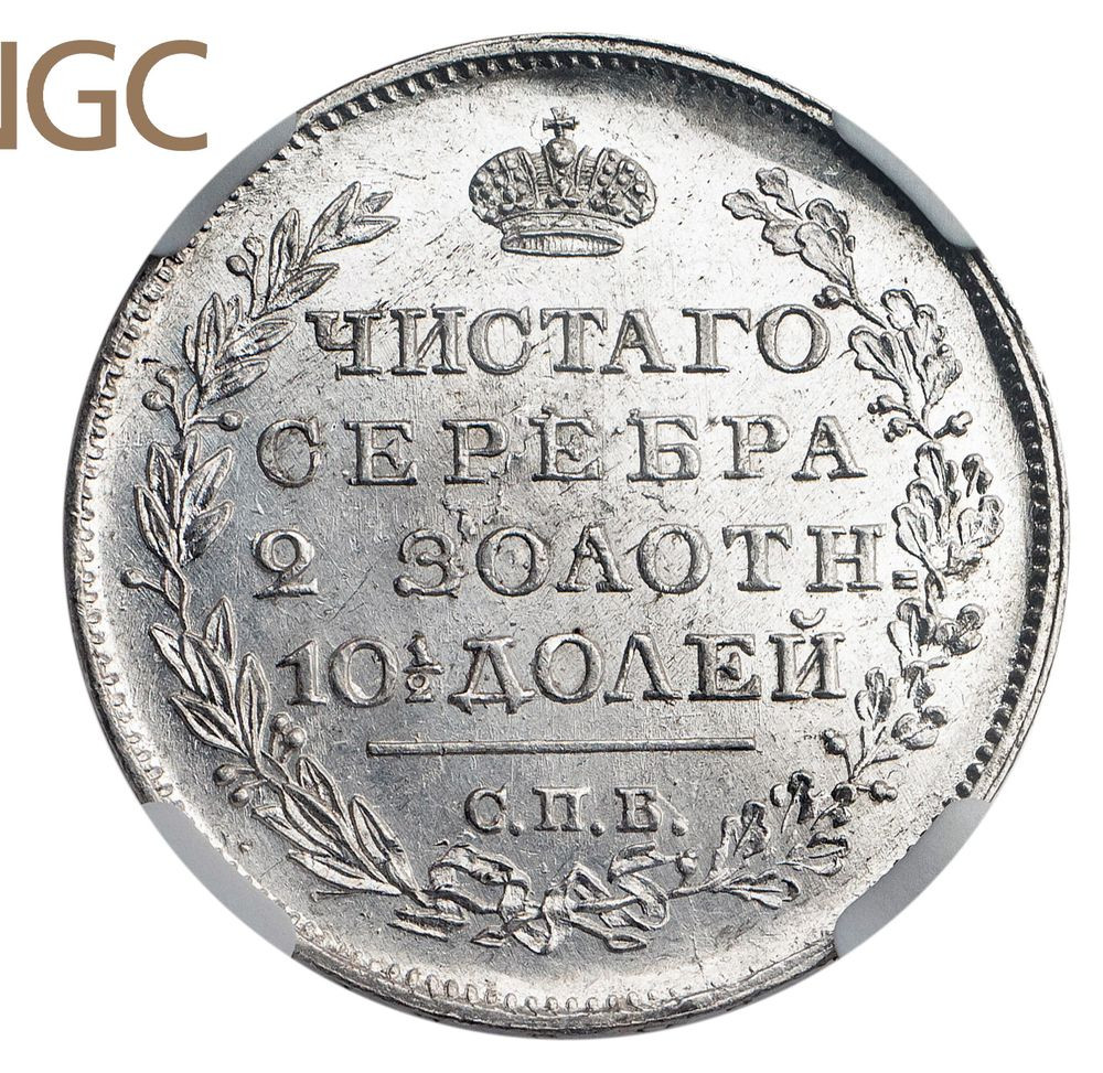 Полтина 1819 года