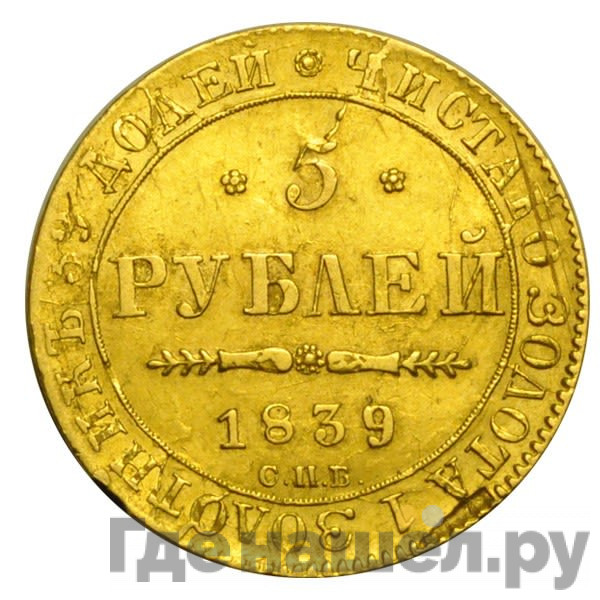 5 рублей 1839 года СПБ АЧ