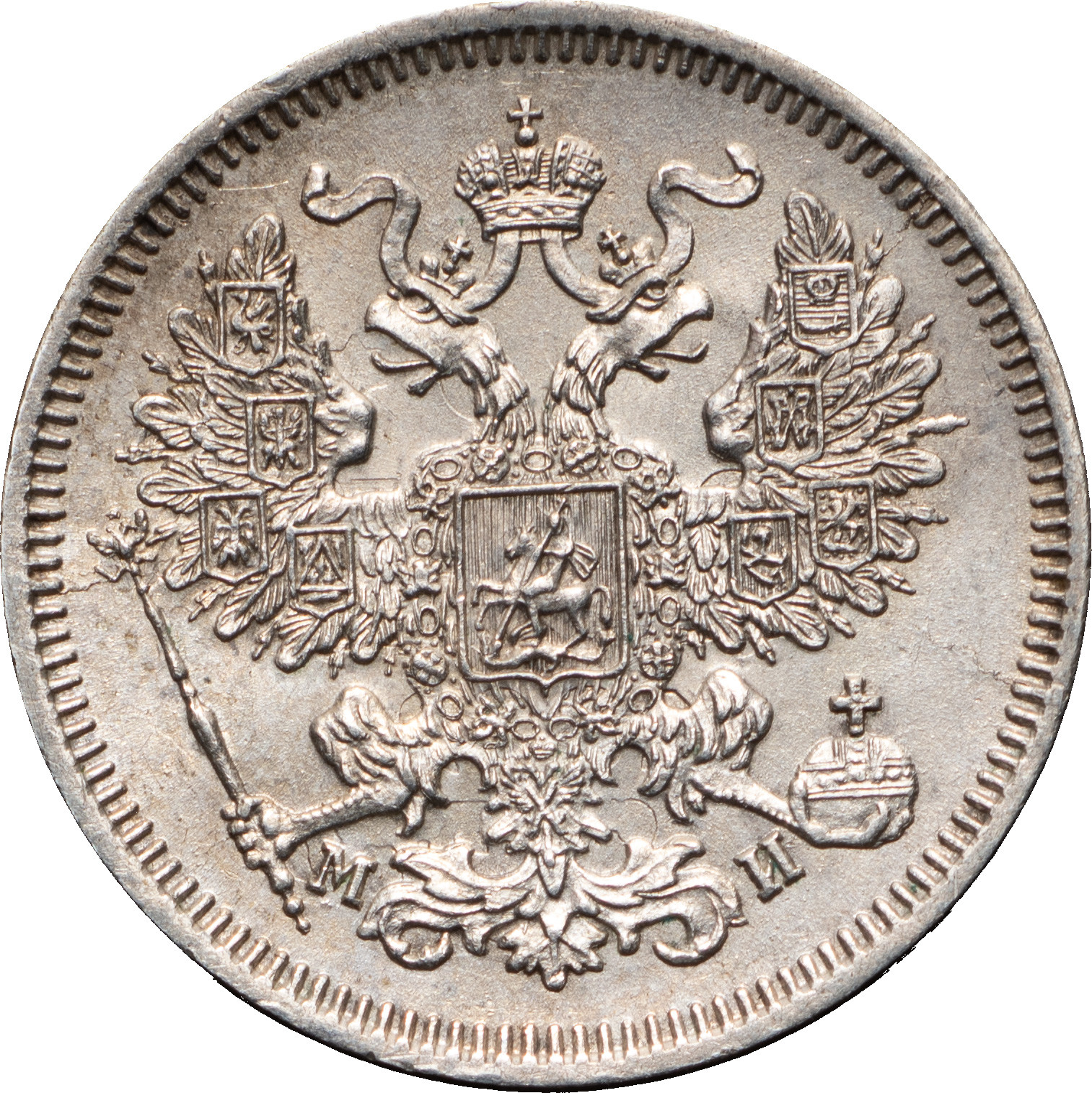 20 копеек 1862 года СПБ МИ