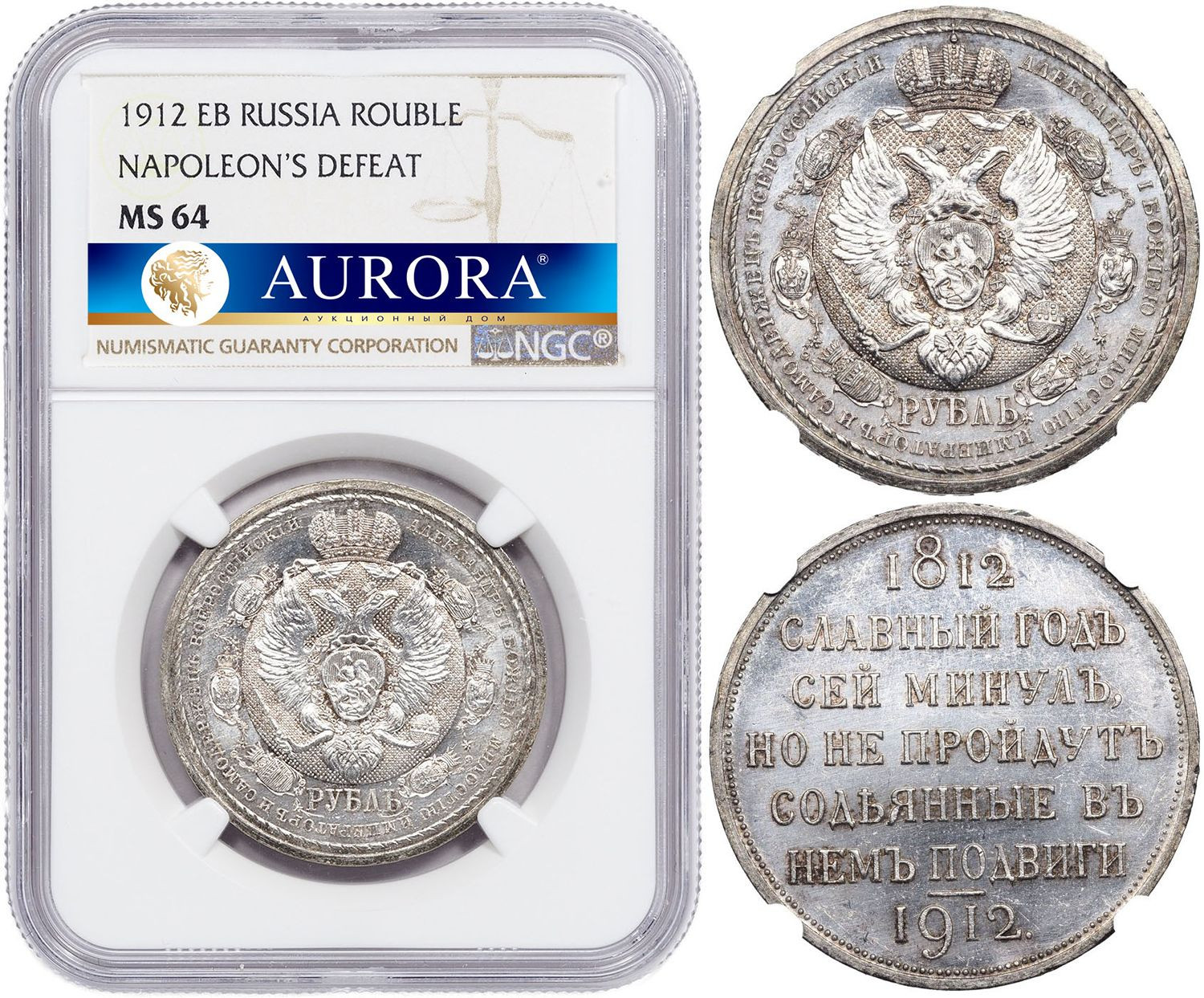 1 рубль 1912 года ЭБ В память 100-летия Отечественной войны 1812 года