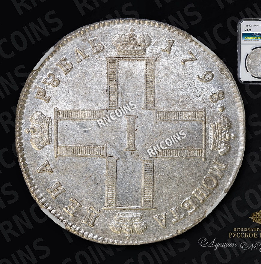 1 рубль 1798 года