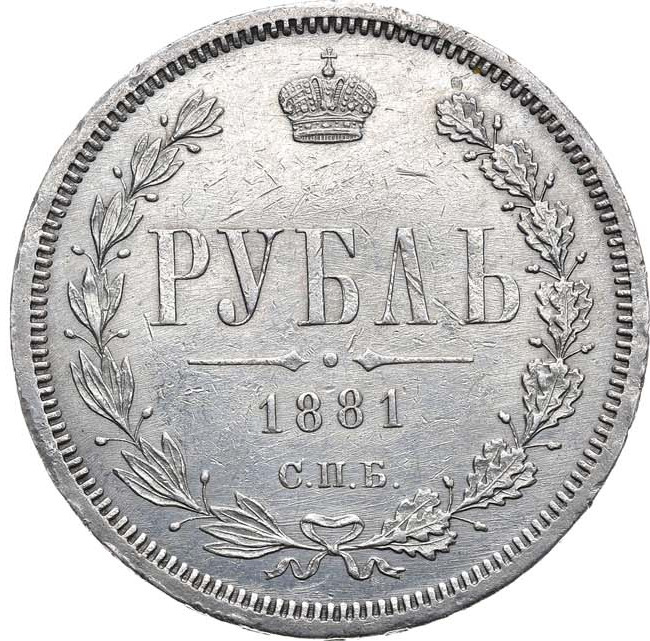 1 рубль 1881 года СПБ НФ