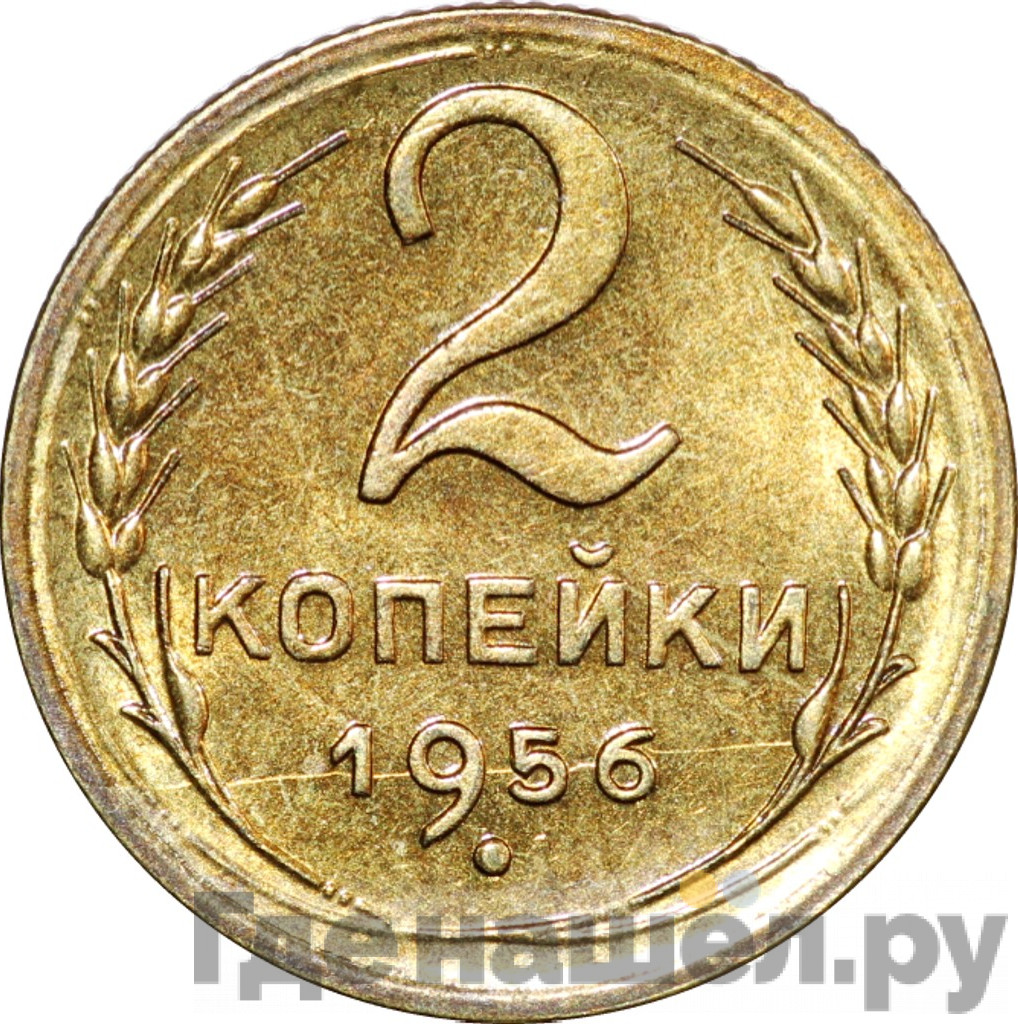 2 копейки 1956 года