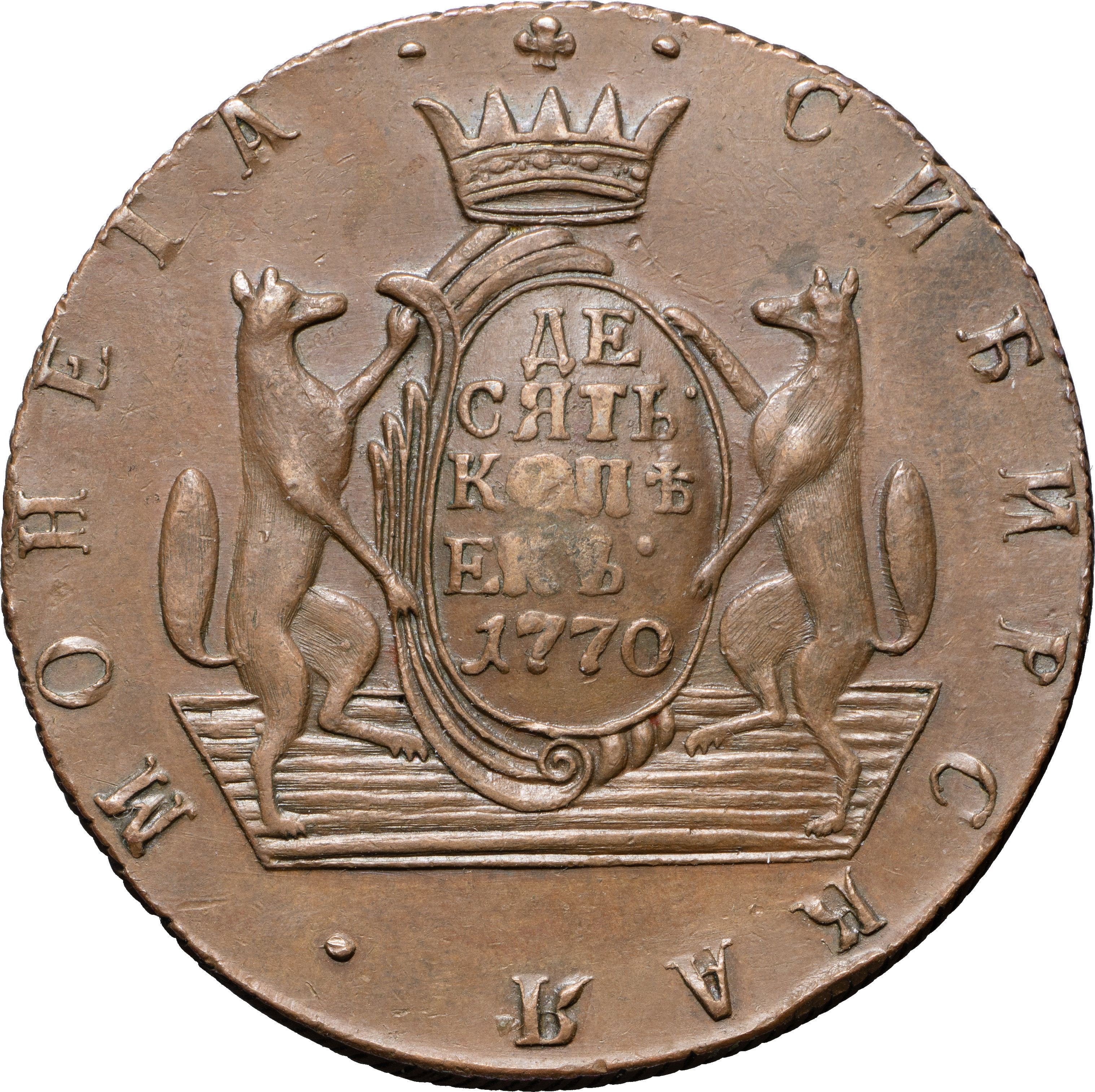 10 копеек 1770 года