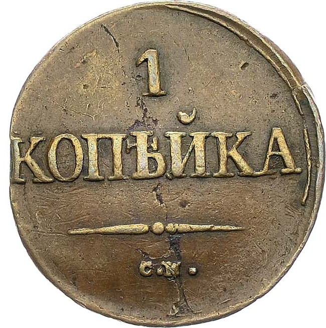 1 копейка 1831 года