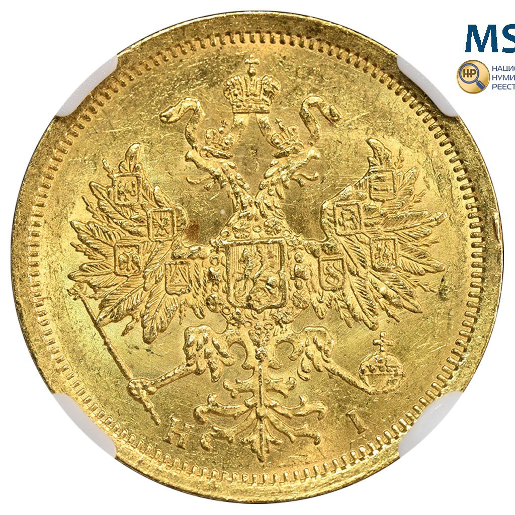 5 рублей 1873 года СПБ НI