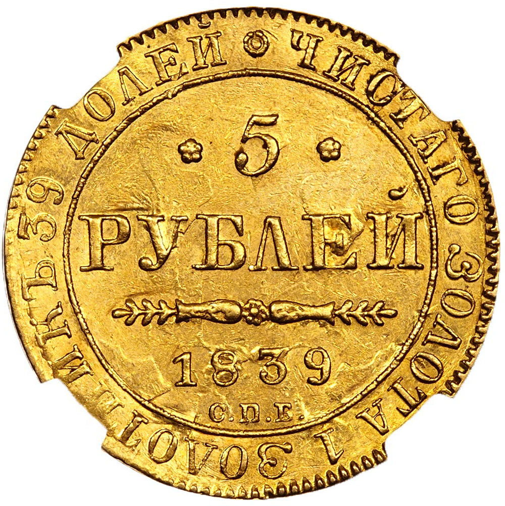 5 рублей 1839 года СПБ АЧ