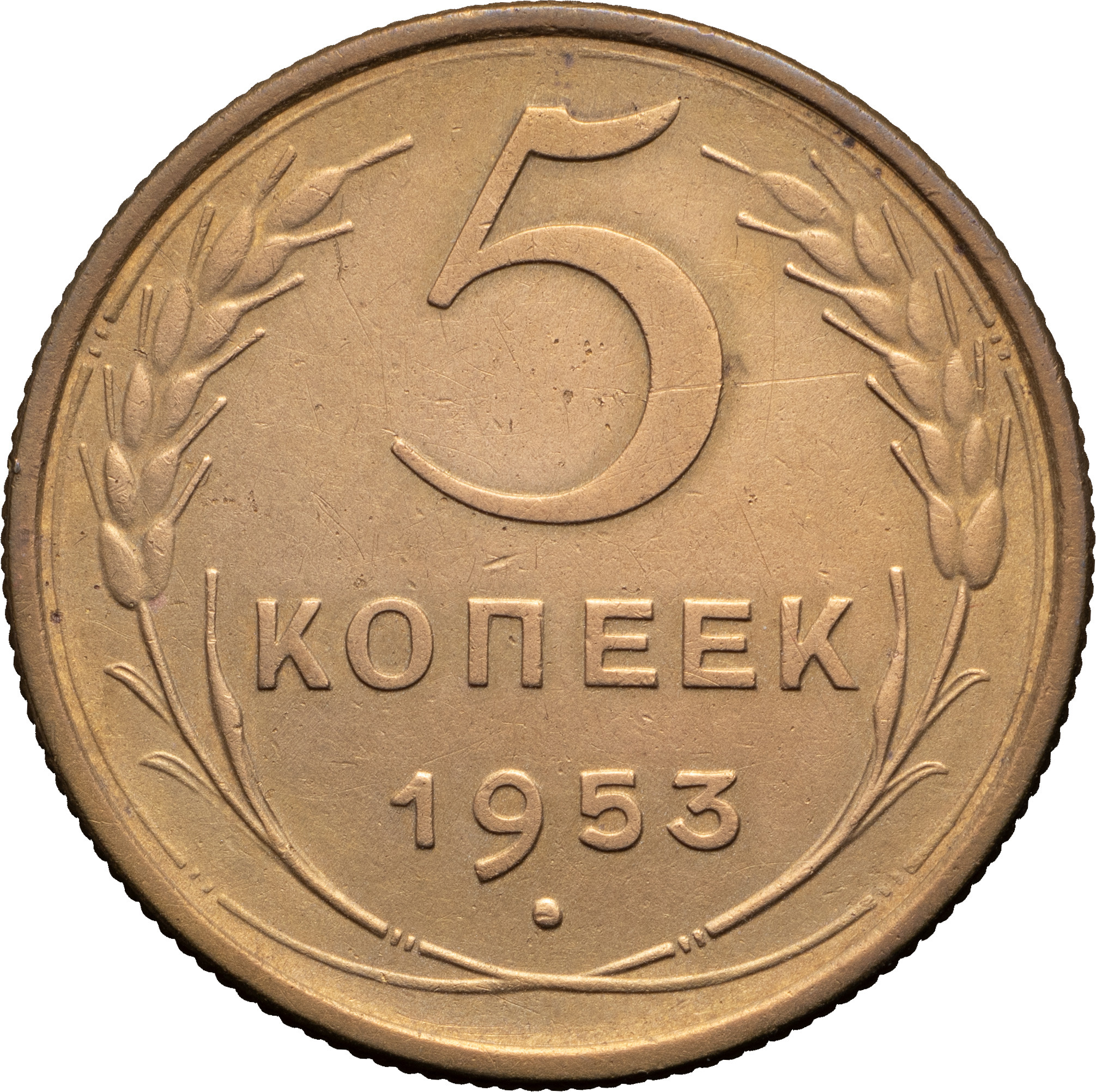 5 копеек 1953 года