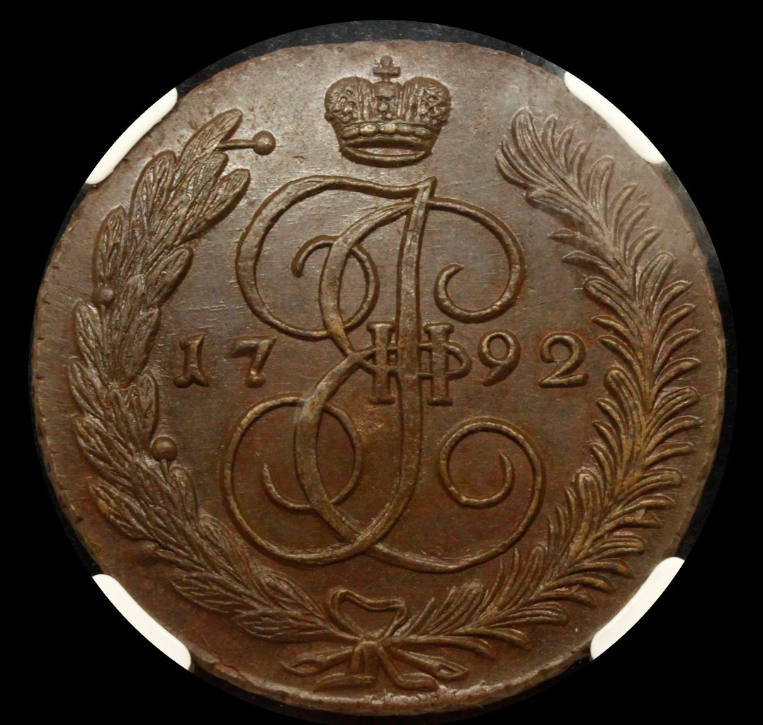 5 копеек 1792 года