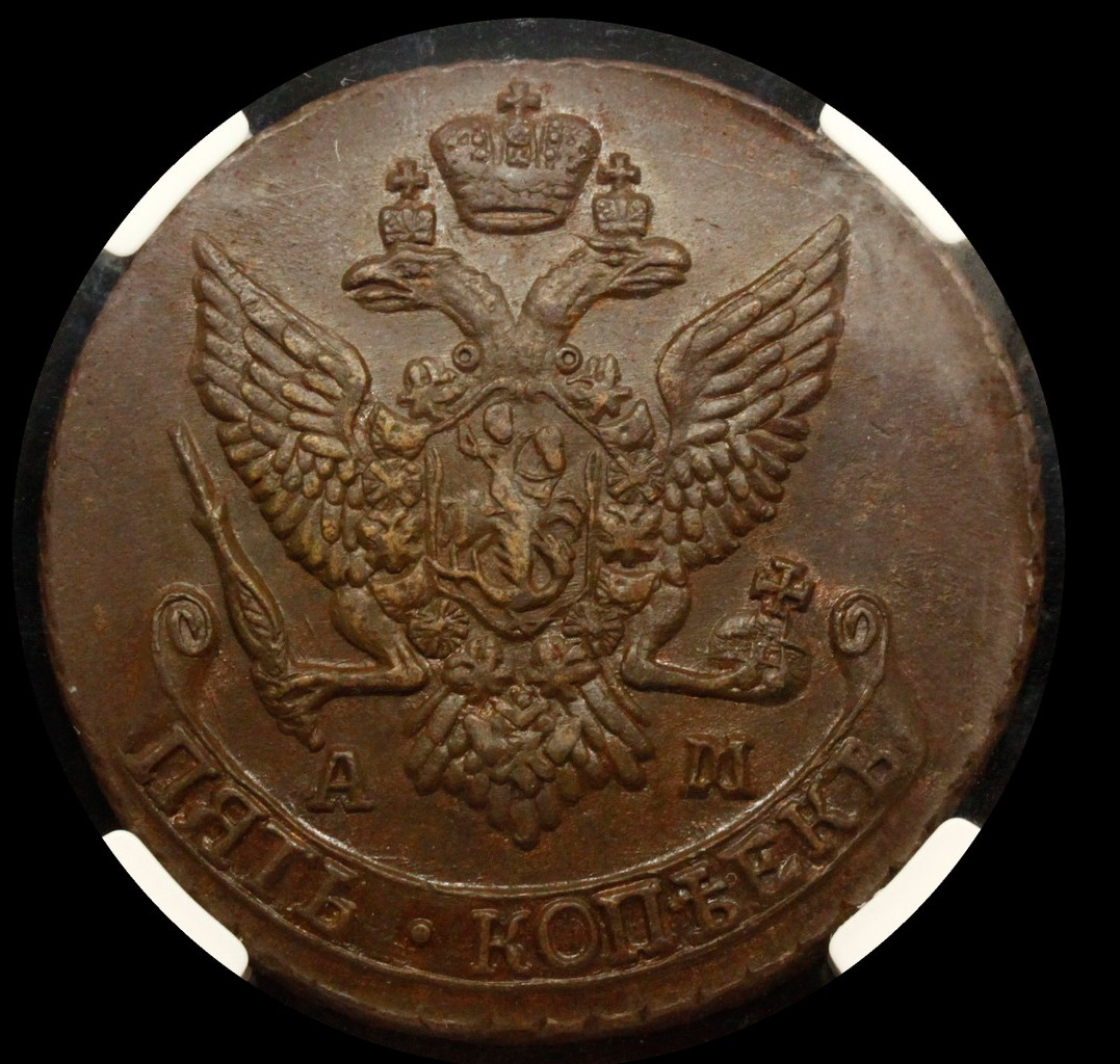 5 копеек 1792 года