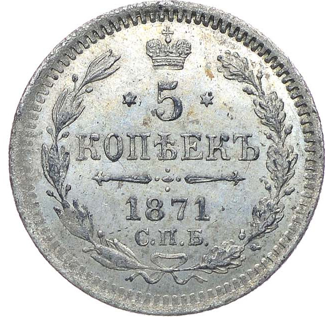5 копеек 1871 года