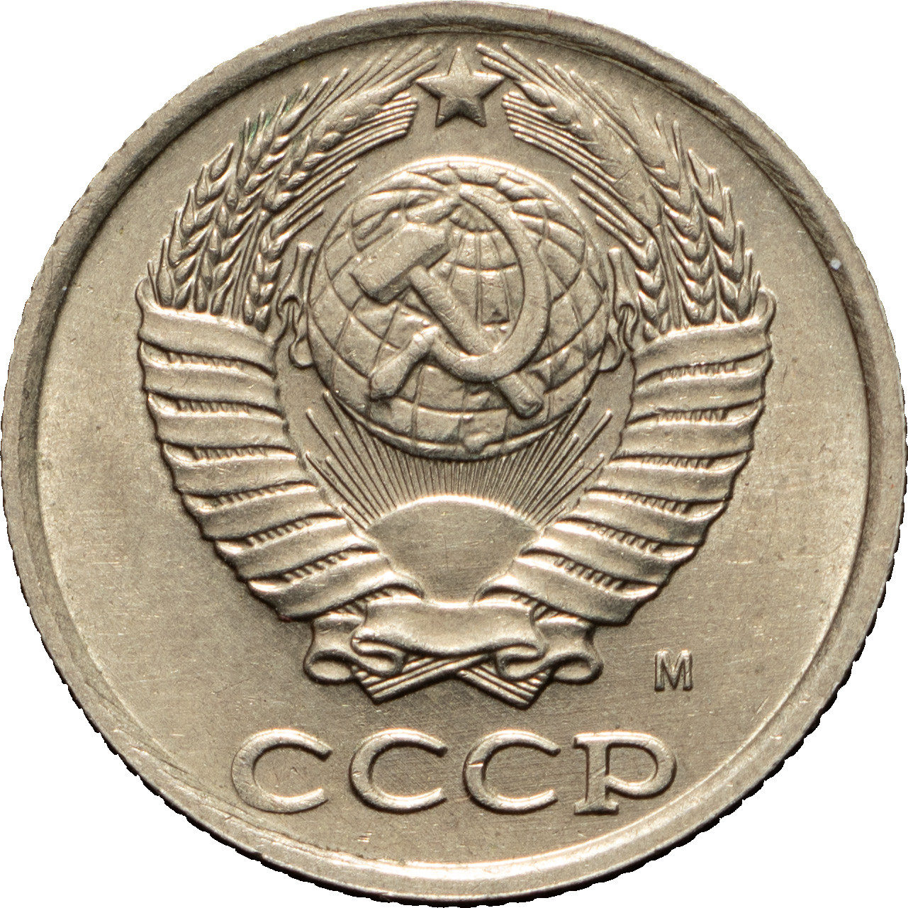 10 копеек 1990 года