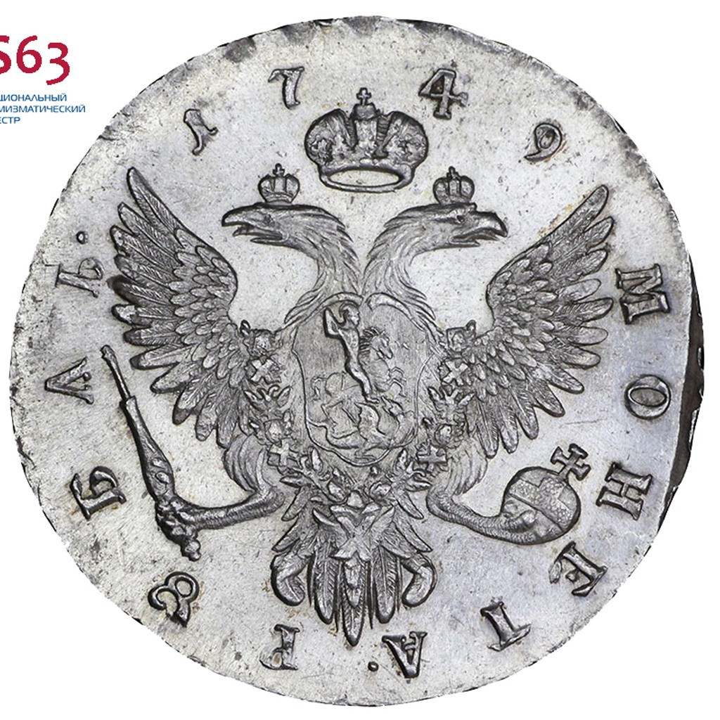 1 рубль 1749 года