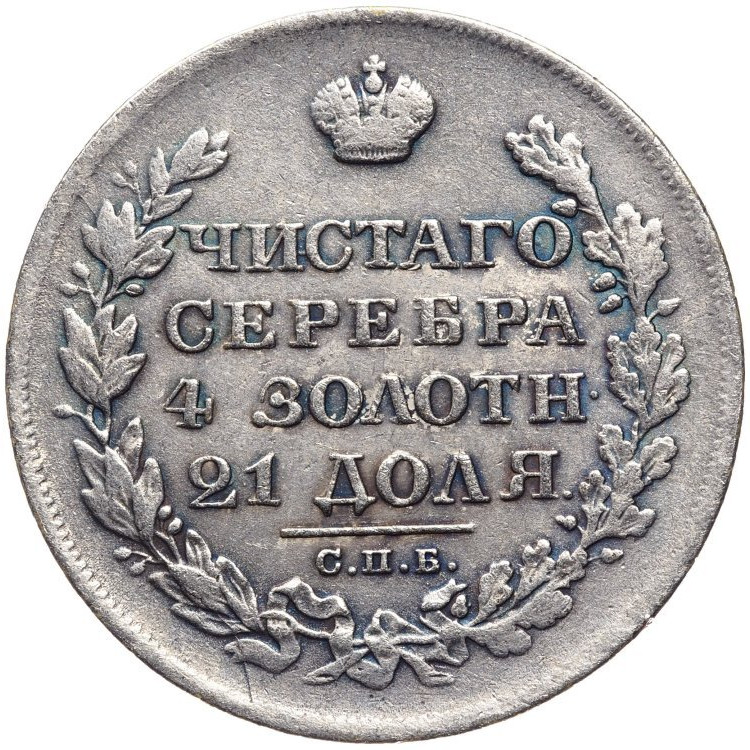 1 рубль 1827 года