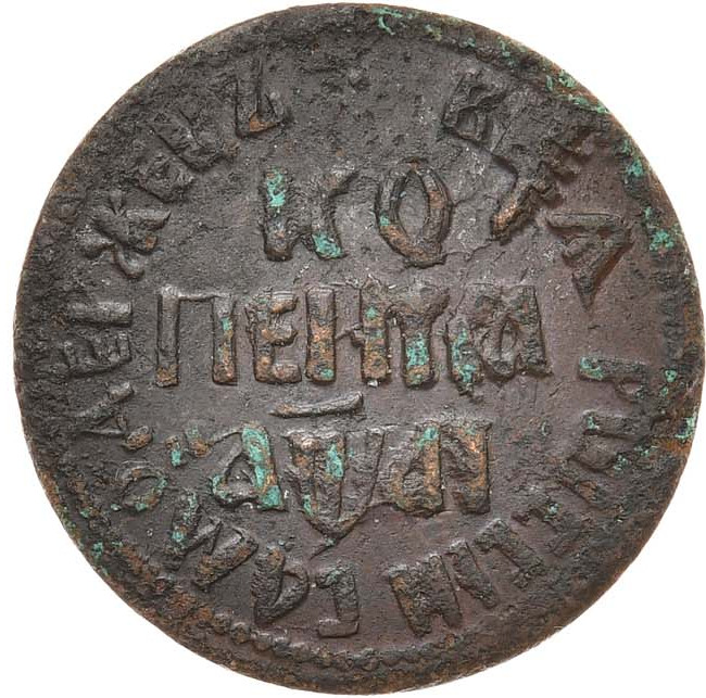 1 копейка 1711 года