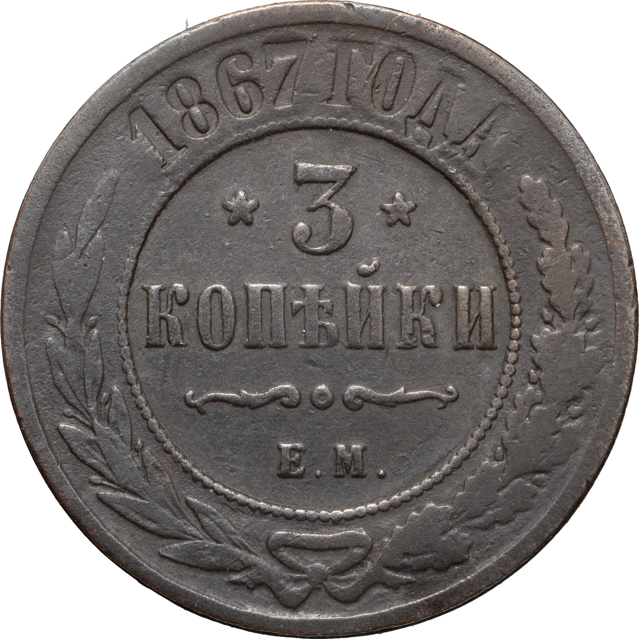 3 копейки 1867 года