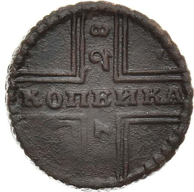 1 копейка 1728 года