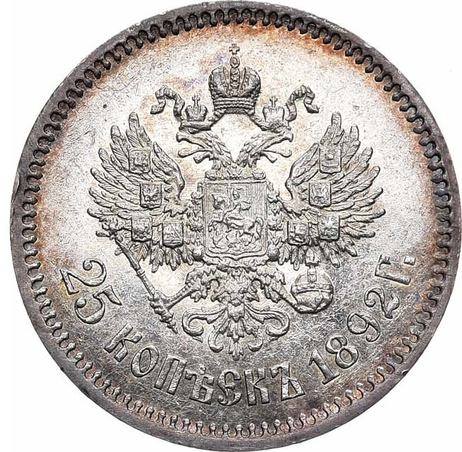 25 копеек 1892 года АГ