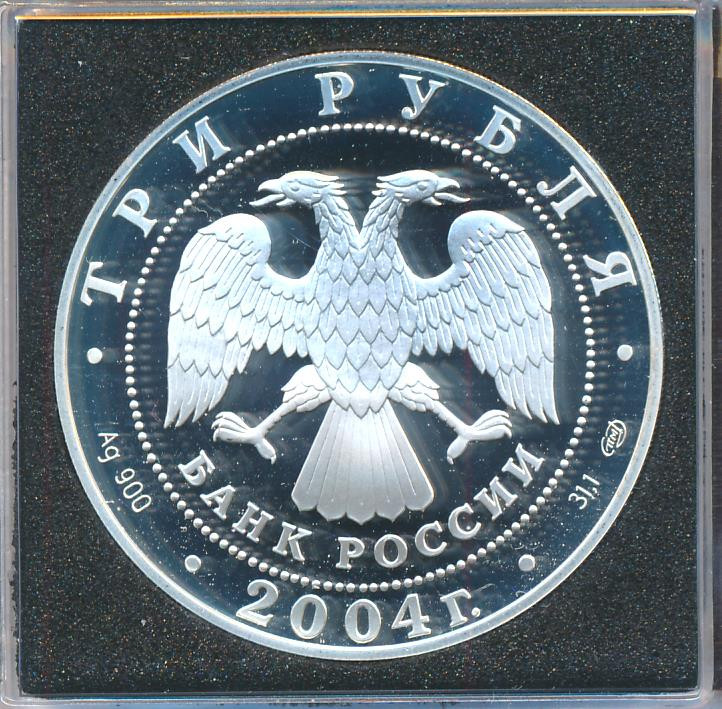 3 рубля 2004 года СПМД Знаки зодиака Водолей