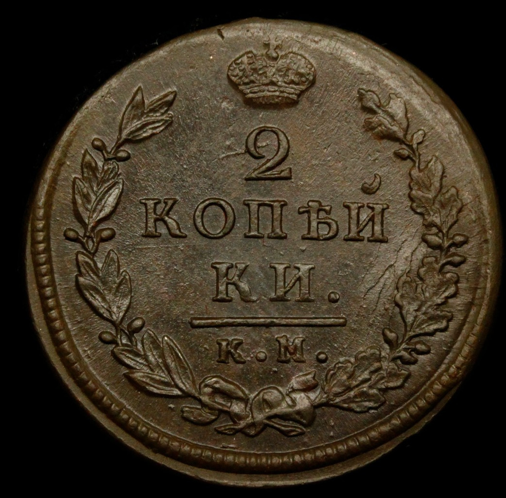 2 копейки 1816 года