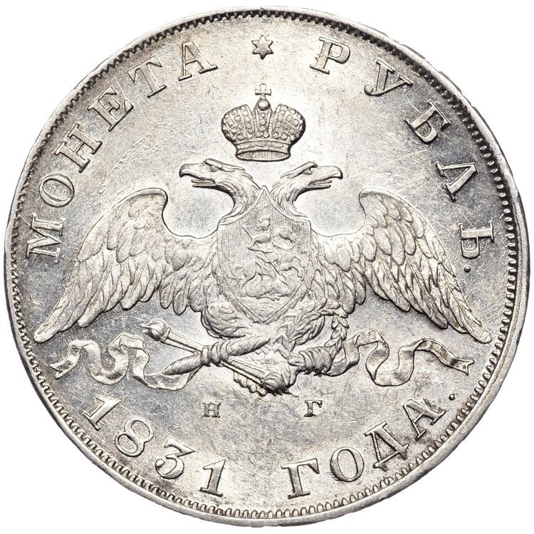 1 рубль 1831 года