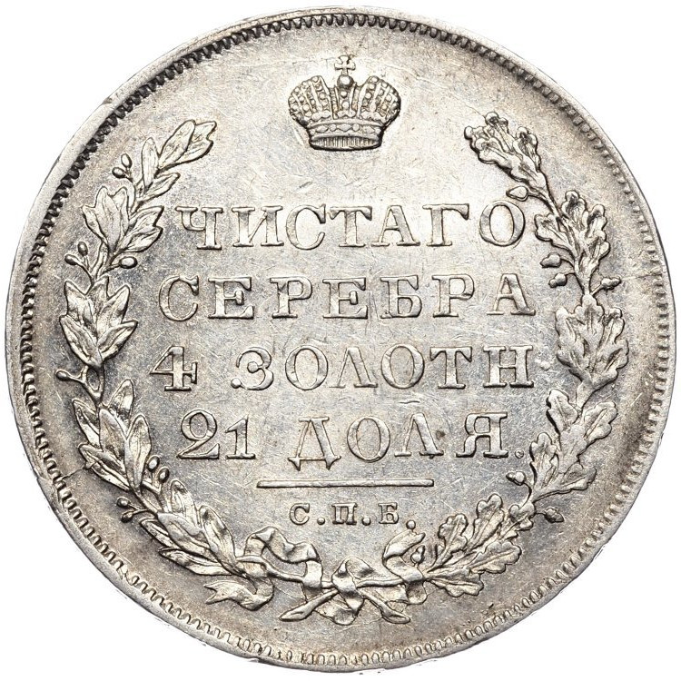 1 рубль 1831 года