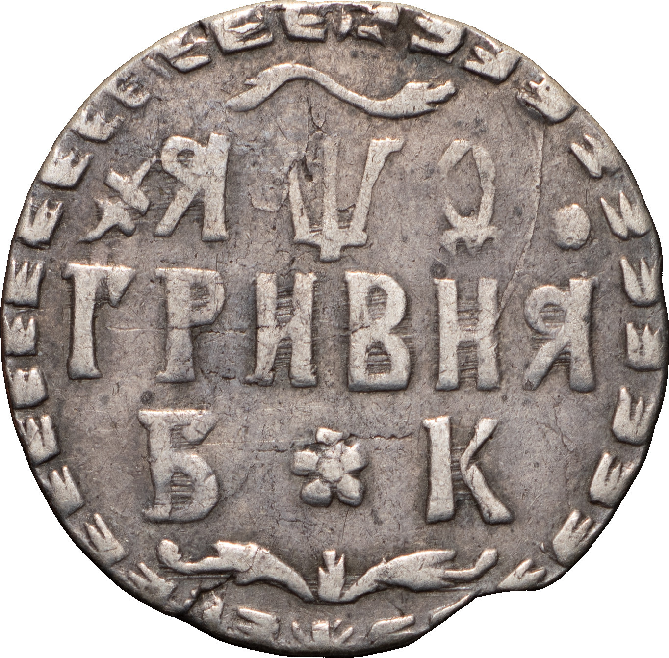 Гривна 1709 года
