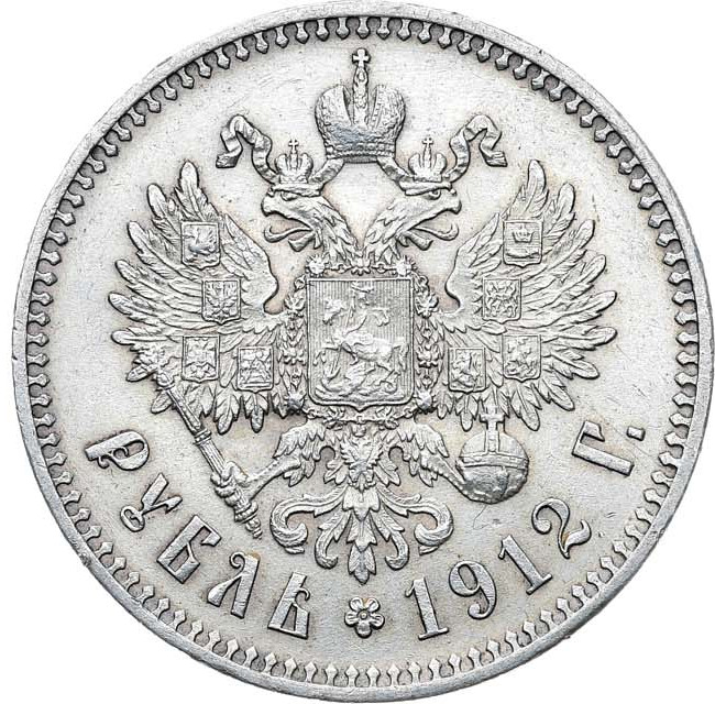 1 рубль 1912 года ЭБ