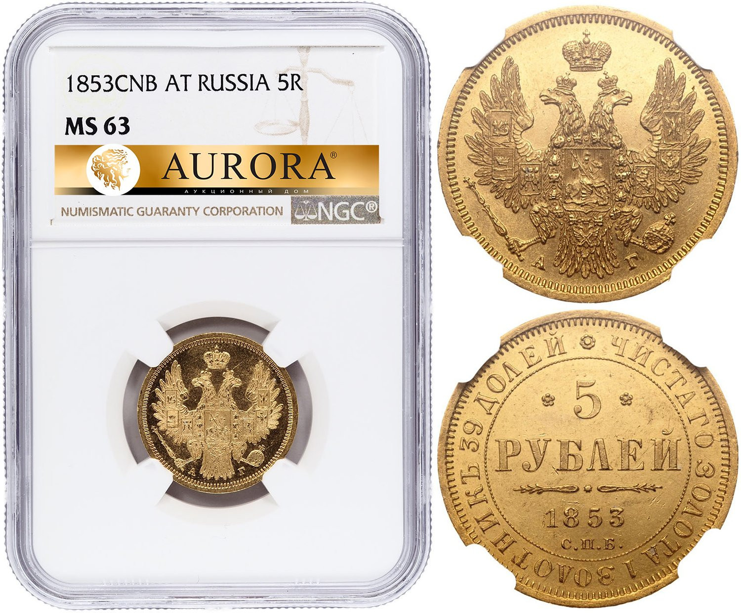 5 рублей 1853 года СПБ АГ
