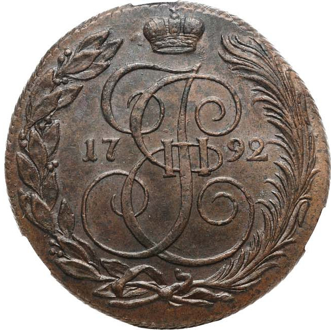 5 копеек 1792 года