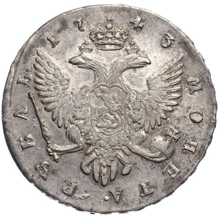 1 рубль 1743 года