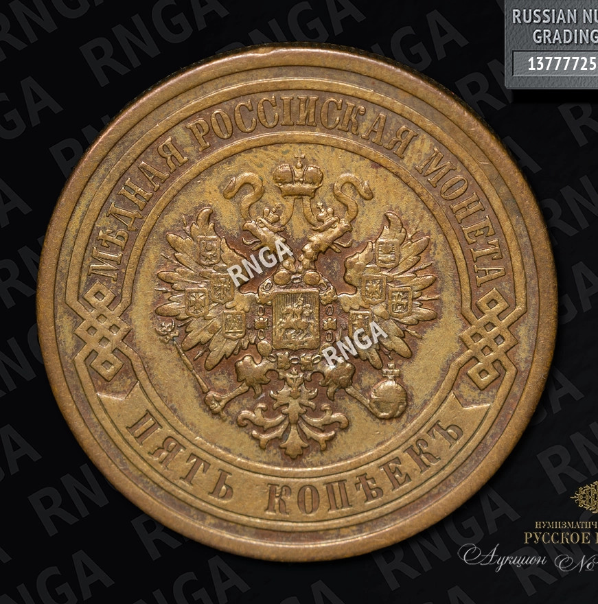 5 копеек 1911 года