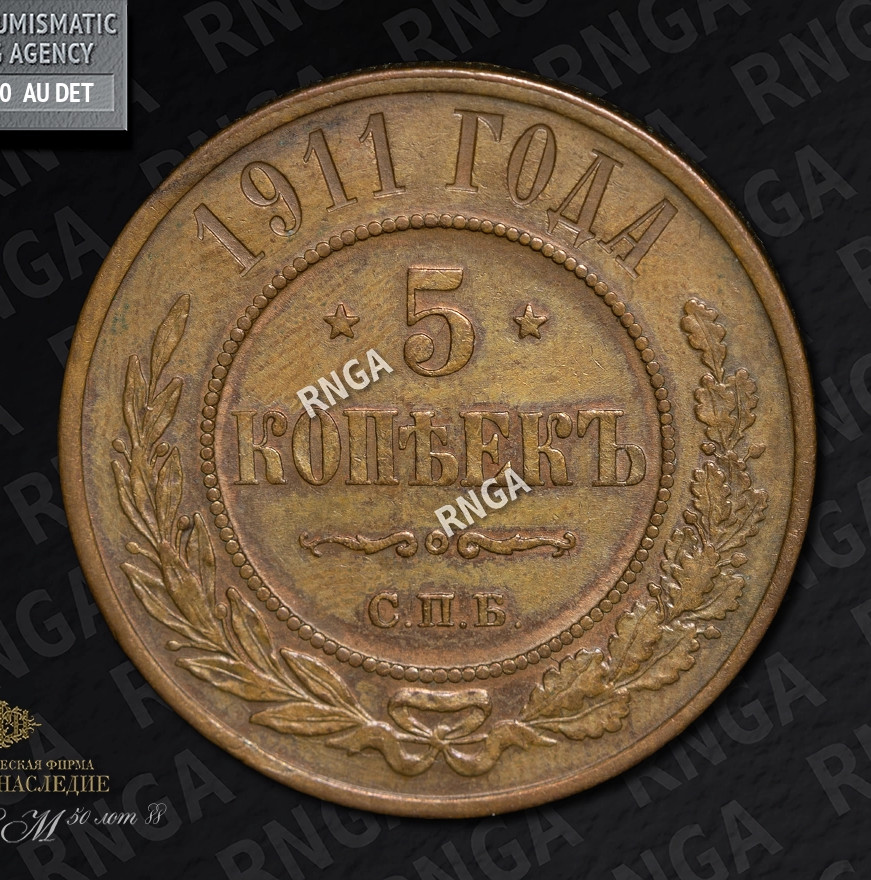 5 копеек 1911 года