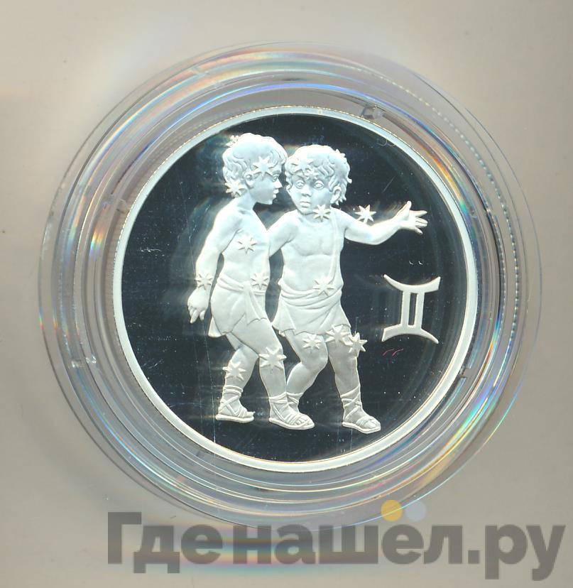 2 рубля 2003 года ММД Знаки зодиака Близнецы